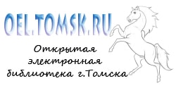 Открытая электронная библиотека г. Томска