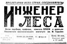 "Инженер леса" 1960 год
