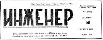 "Инженер" 1975 год