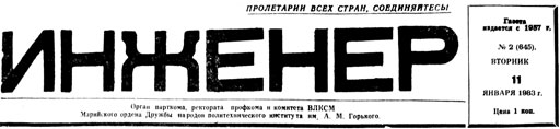 "Инженер" 1983 год