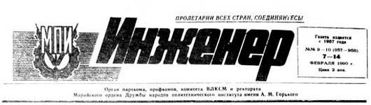 "Инженер" 1990 год