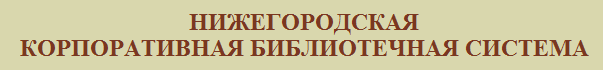 Корпоративная библиотечная сеть Нижнего Новгорода