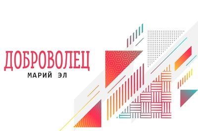 Форум «Доброволец Марий Эл»