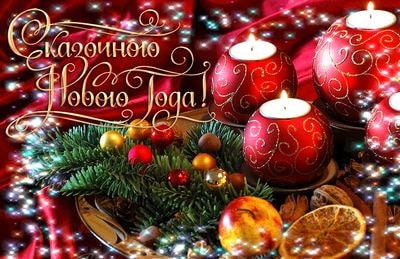 С Новым годом!