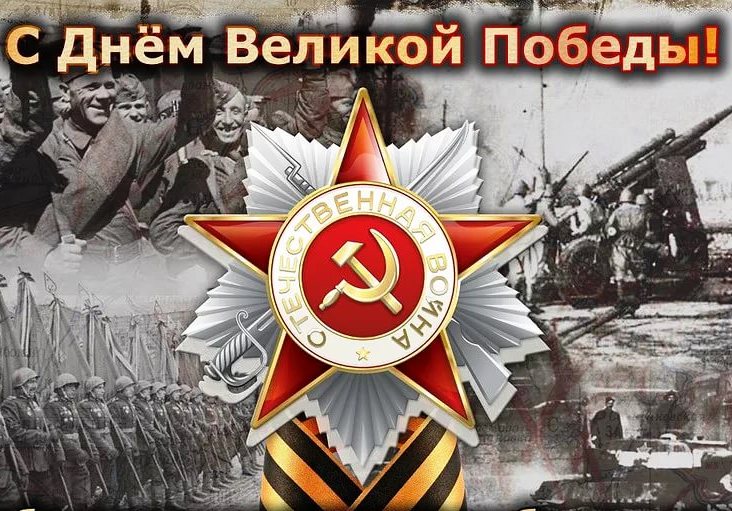 С Днём Победы!