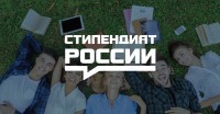 Стипендия Президента России для обучения за рубежом