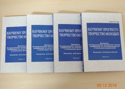 Сборник трудов молодежной конференции
