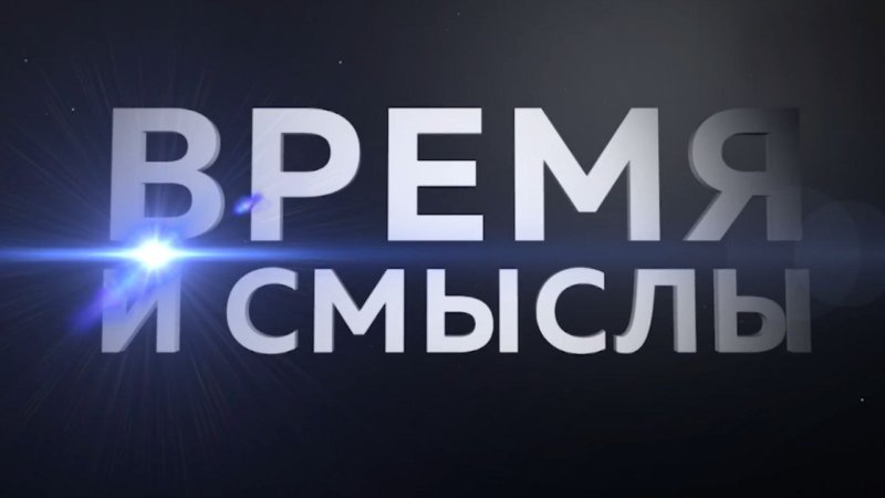 Новый выпуск программы «Время и смыслы»