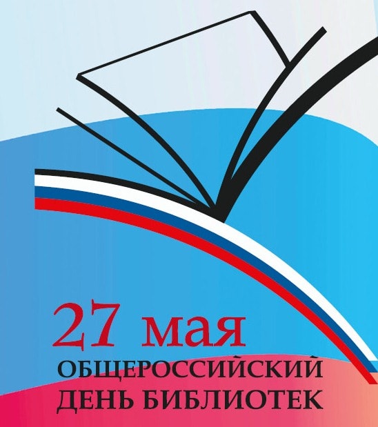 С Общероссийским днём библиотек!