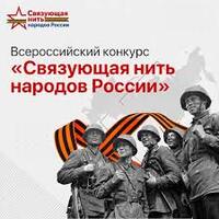 Всероссийский конкурс «Связующая нить народов России»