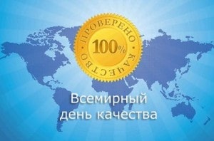 9 ноября – всемирный день качества