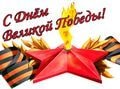 С Днем Победы!