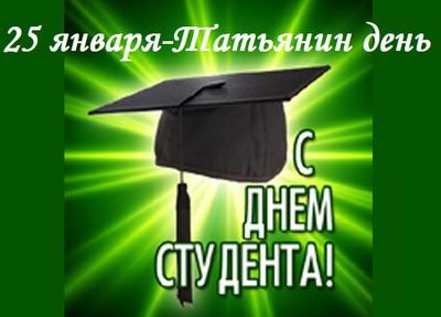 С праздником, студенты!