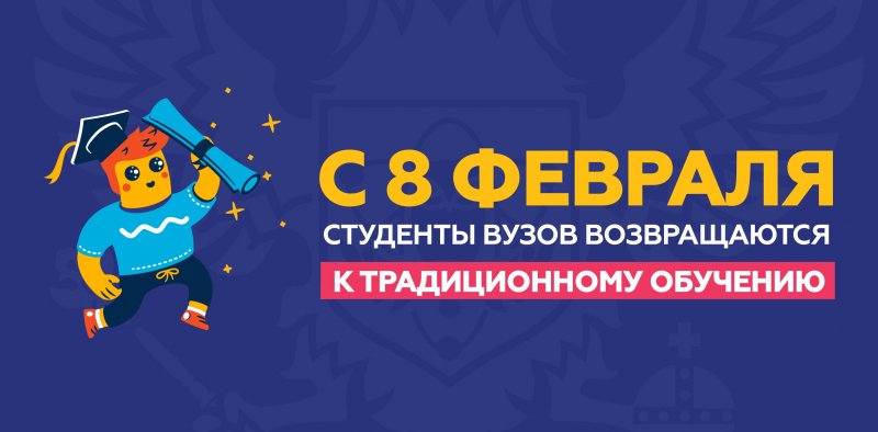 Минобрнауки России: с 8 февраля вузы возвращаются к традиционному формату обучения 