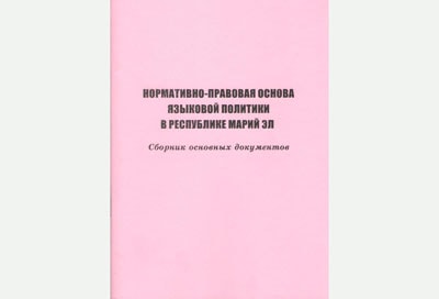 Сборник документов по языковой политике