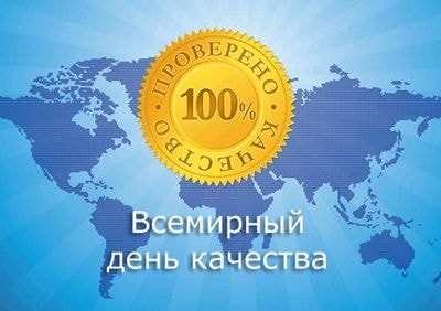 За качество!