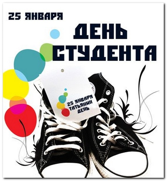 Татьянин день теплом согрет
