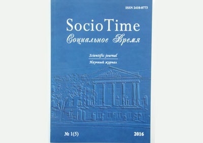 Свежий номер журнала Socio Time