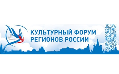 Навстречу Культурному форуму регионов РФ