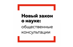 Обсуждаем будущий законопроект о науке в РФ